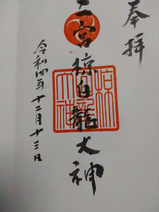 二宮椋白龍社の御朱印