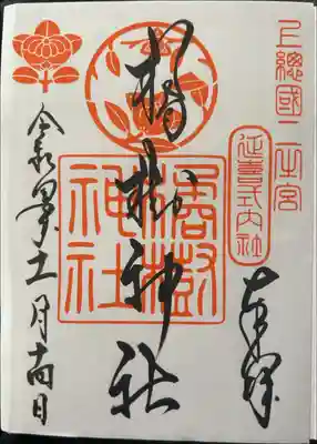 橘樹神社の御朱印