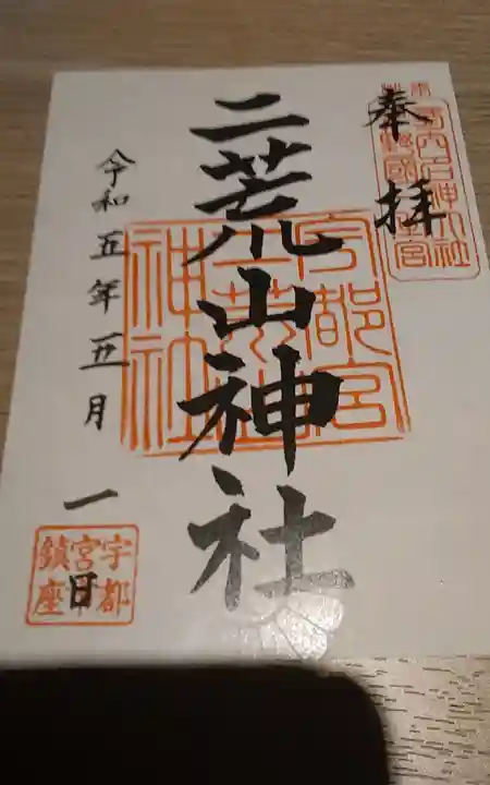 宇都宮二荒山神社の御朱印