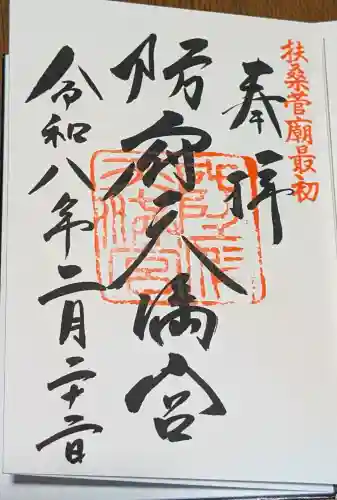 防府天満宮の御朱印