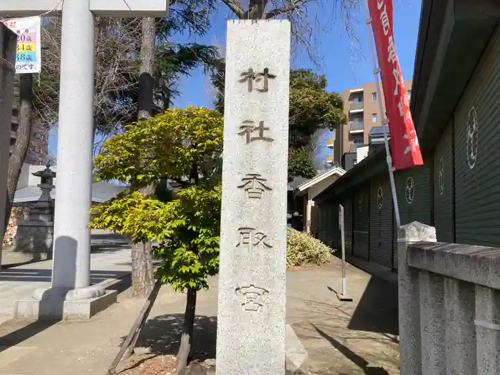 亀有香取神社のその他建物