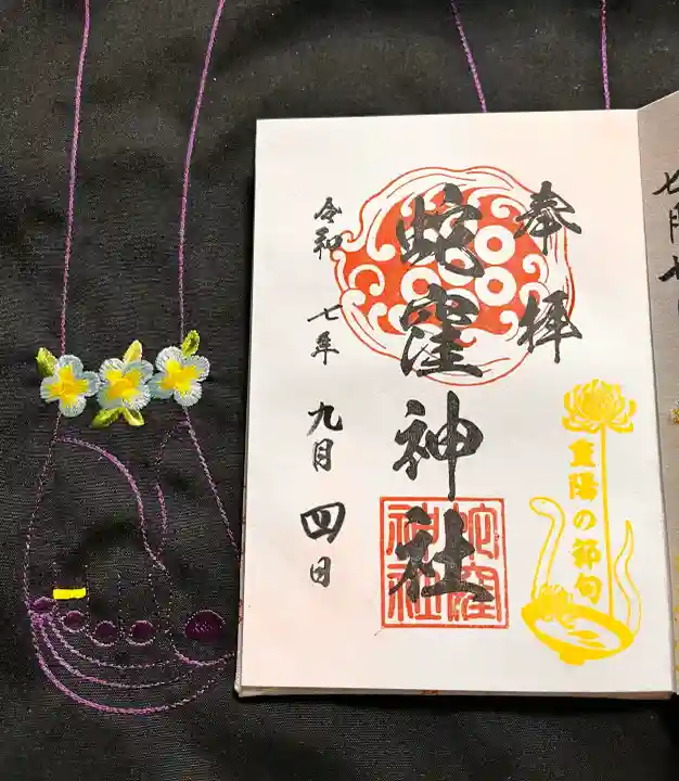 蛇窪神社の御朱印