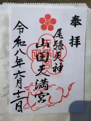 山田天満宮(愛知県)