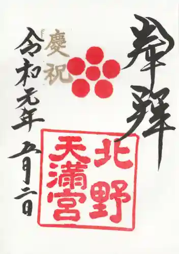 北野天満宮の御朱印
