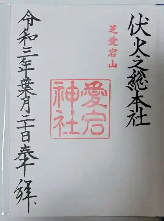 愛宕神社の御朱印