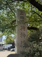 玉姫稲荷神社(東京都)
