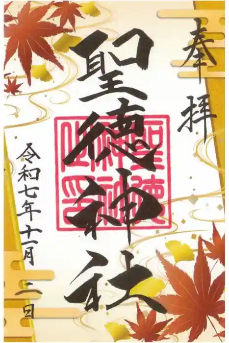 当別神社の御朱印