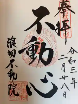 長勝寺(波切不動院)の御朱印