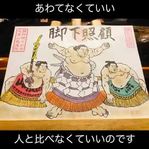 大室山龍渓院の御朱印