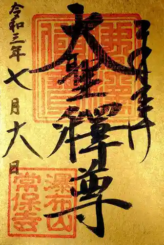 常保寺の御朱印