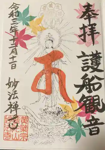 普陀山 妙法寺の御朱印