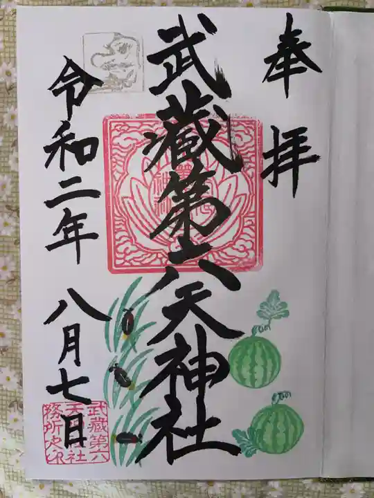 武蔵第六天神社の御朱印
