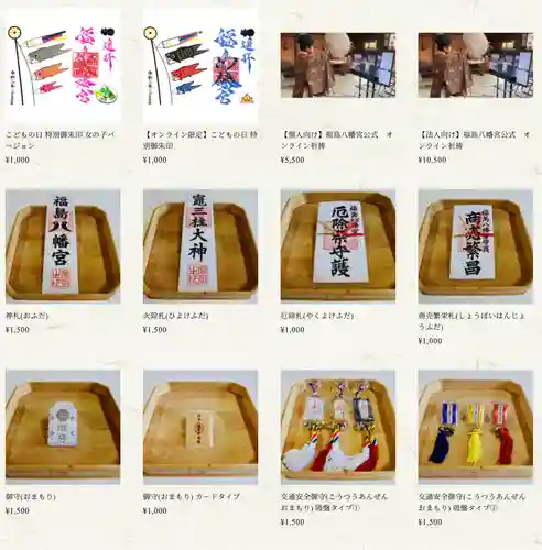 福島八幡宮の授与品その他