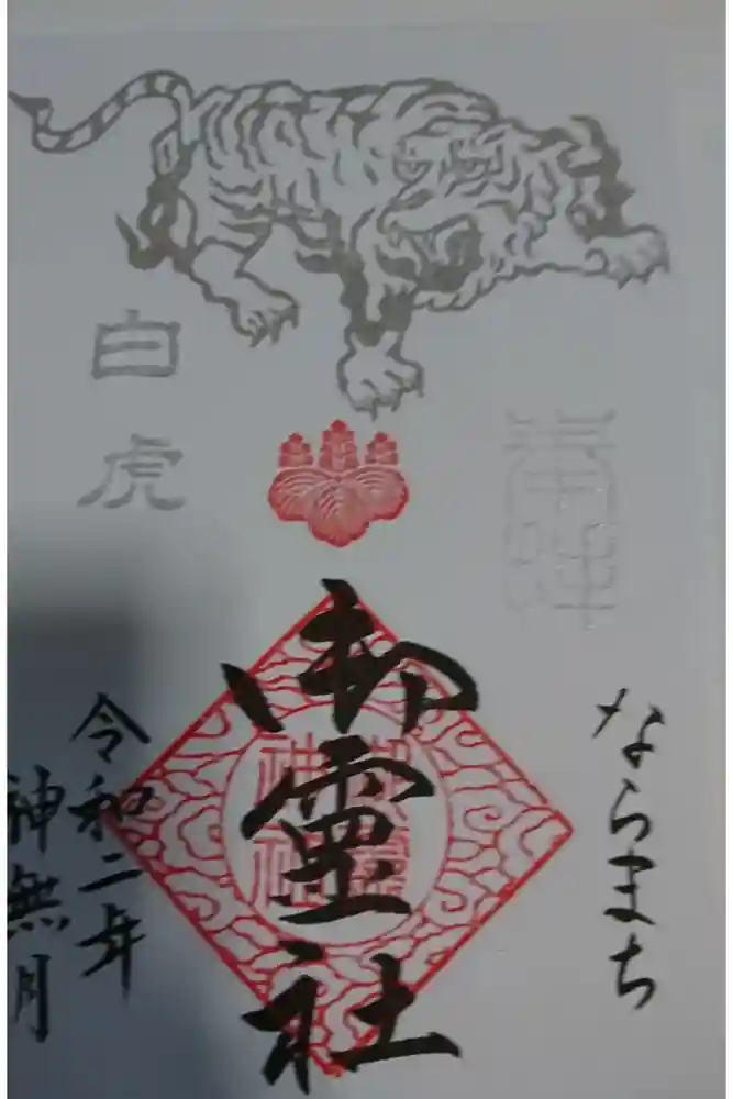 御霊神社の御朱印