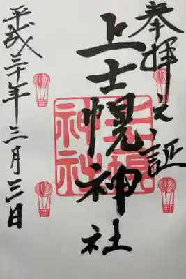 上士幌神社の御朱印