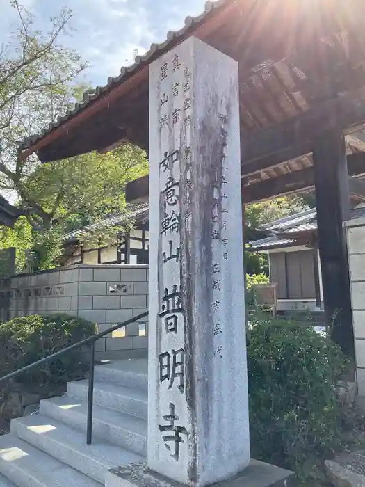 普明寺の建物その他