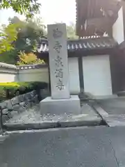 御寺 泉涌寺(京都府)