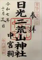 日光二荒山神社中宮祠の御朱印