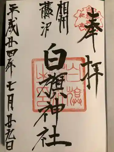 白旗神社(神奈川県)