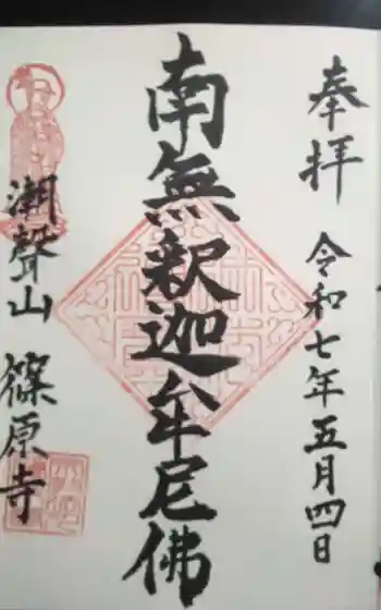 篠原寺の御朱印