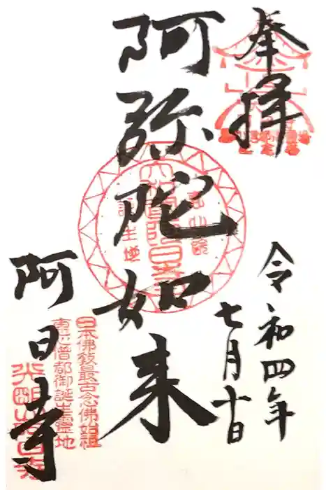 阿日寺の御朱印