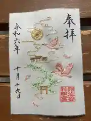 阿佐ヶ谷神明宮の御朱印