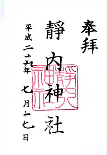 靜内神社の御朱印