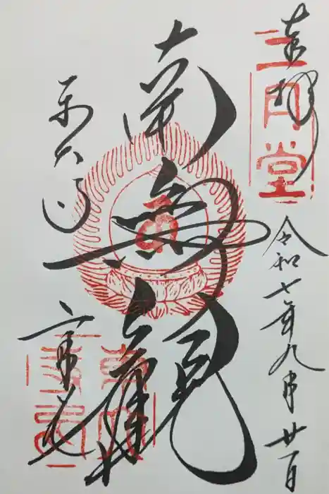 東大寺 二月堂の御朱印