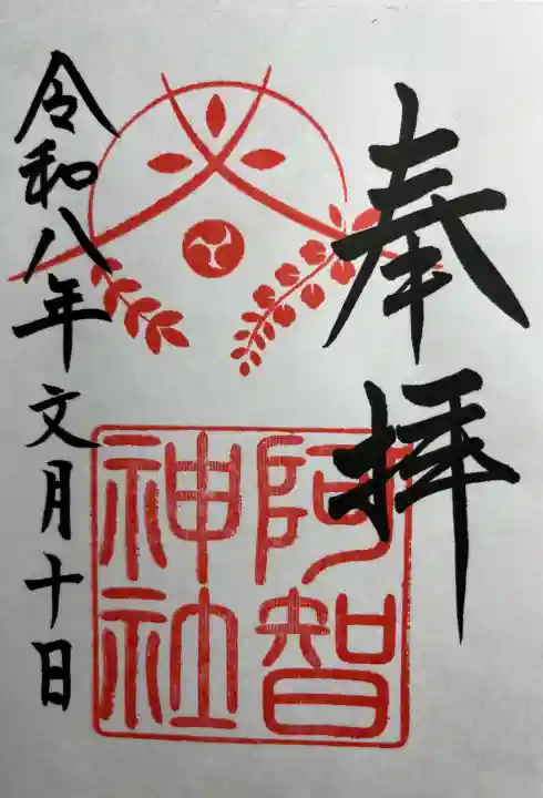 阿智神社(岡山県)