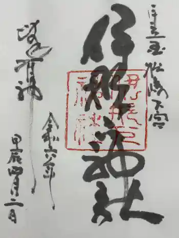 伊那下神社の御朱印 2024年04月