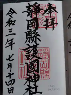 靜岡縣護國神社の御朱印