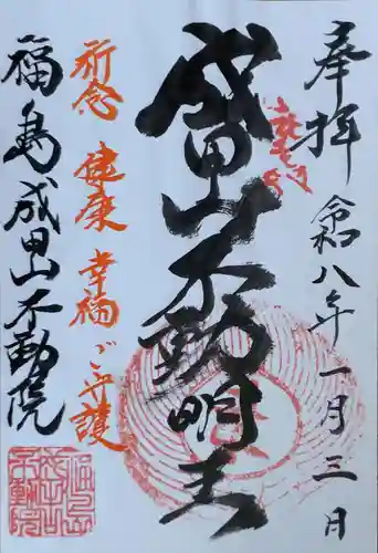 福島成田山不動院の御朱印
