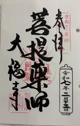大福寺の御朱印
