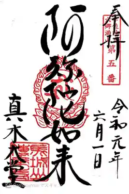 傳乗寺（真木大堂）の御朱印