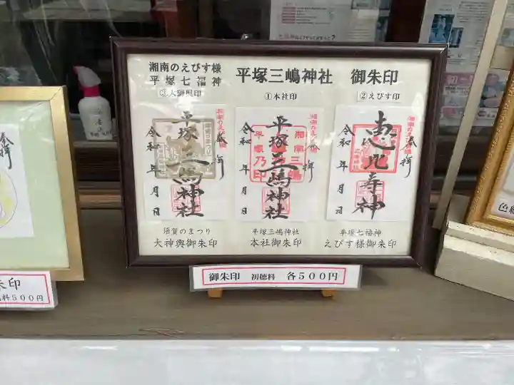 平塚三嶋神社の御朱印