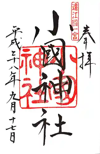 小國神社の御朱印