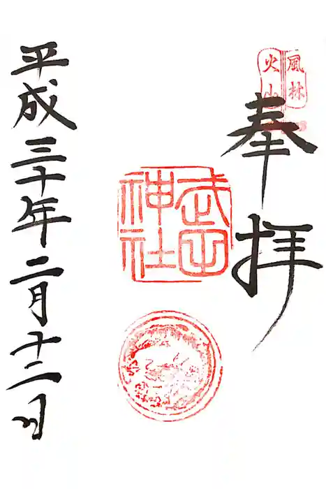 武田神社の御朱印