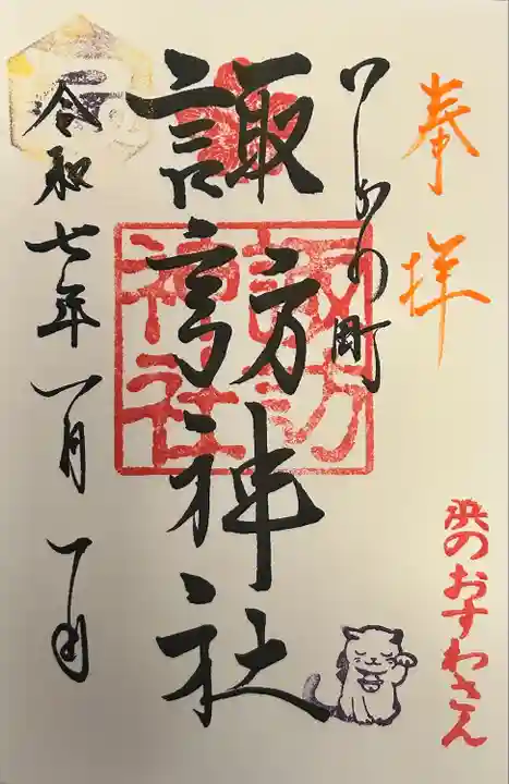 石川町諏訪神社(神奈川県)