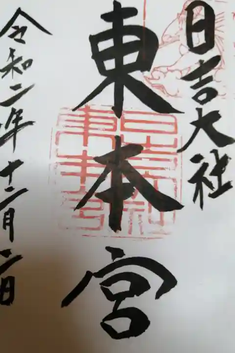 戦艦「比叡」艦内神社
東本宮