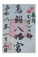 鳥飼八幡宮の御朱印