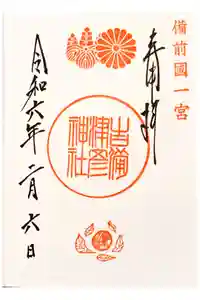 吉備津彦神社の御朱印