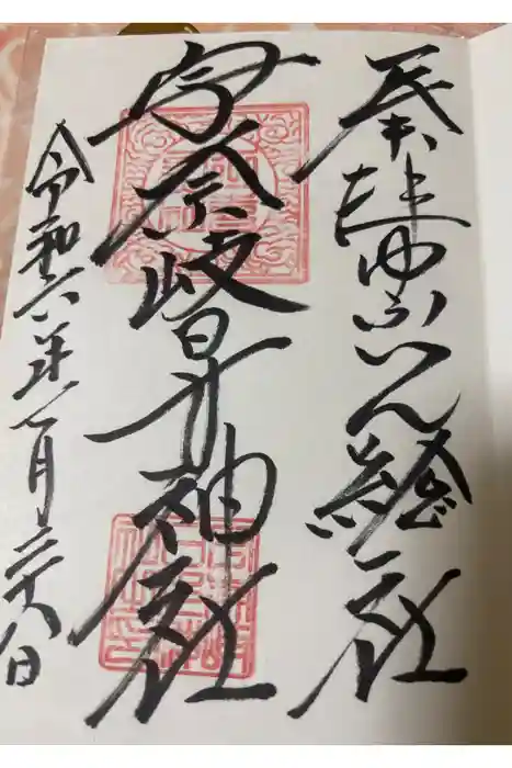 宇奈岐日女神社の御朱印