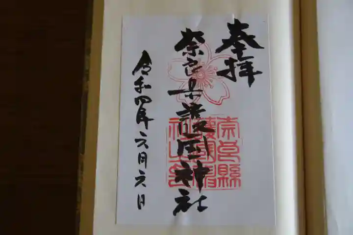 奈良縣護國神社の御朱印