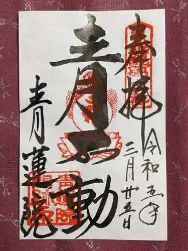 将軍塚青龍殿（青蓮院門跡）の御朱印