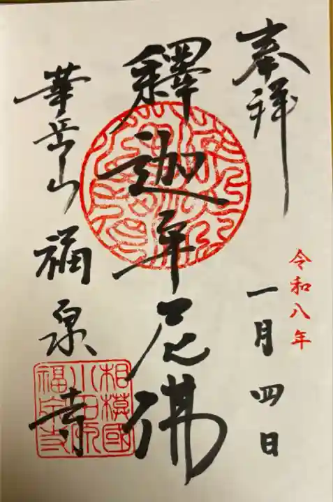 福泉寺(神奈川県)