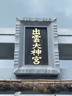 出雲大神宮(京都府)
