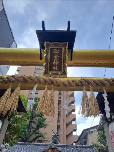 御金神社(京都府)