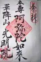 光明院の御朱印