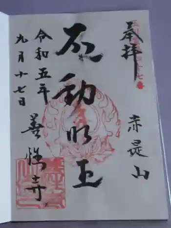 善性寺の御朱印 2023年09月