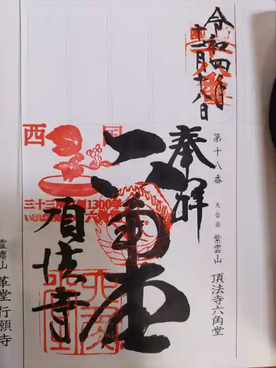 頂法寺(六角堂)(京都府)